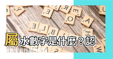 屬水數字|數字五行是什麼？認識數字五行配對和屬性